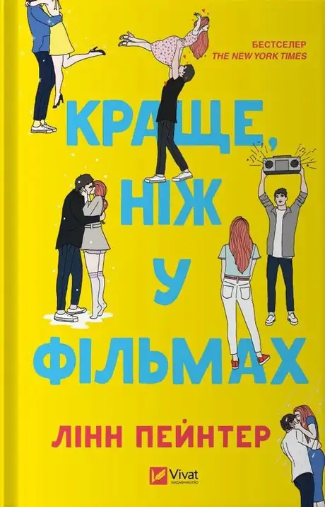 Книга «Краще, ніж у фільмах», автор Лінн Пейнтер