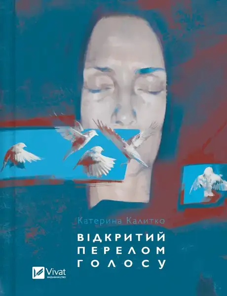 Книга «Відкритий перелом голосу», автор Катерина Калитко