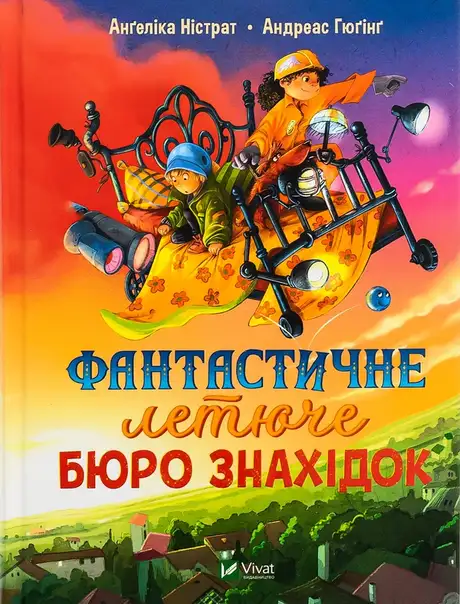 Книга «Фантастичне летюче бюро знахідок», авторів Ангеліка Ністрат, Андреас Гюгінг