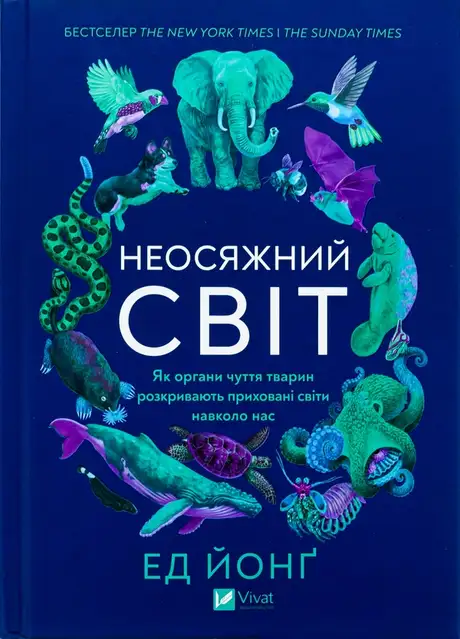 Книга «Неосяжний світ. Як органи чуття тварин розкривають приховані світи навколо нас», автор Ед Йонг