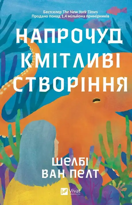 Книга «Напрочуд кмітливі створіння», автор Шелбі Ван Пелт