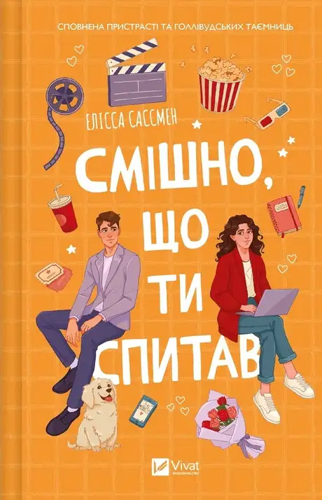Книга «Смішно, що ти спитав», автор Елісса Сассмен