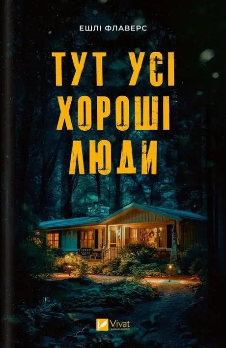 Книга «Тут усі хороші люди», автор Ешлі Флаверс