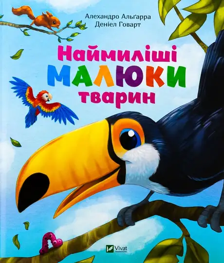 Книга «Наймиліші малюки тварин», автор Алехандро Альґара