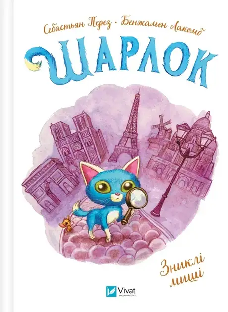 Книга «Шарлок. Книга 1. Зниклі миші», автор Себастьян Перез