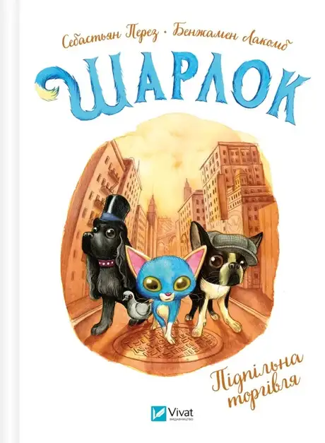 Книга «Шарлок. Книга 2. Підпільна торгівля», автор Себастьян Перез