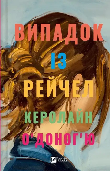Книга «Випадок із Рейчел», автор Керолайн О'Доног'ю