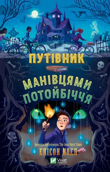 Книга «Путівник манівцями потойбіччя», автор Алісон Ноель