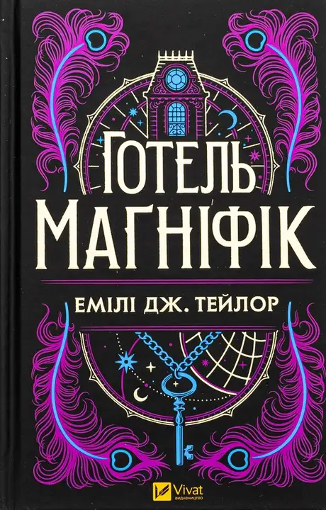 Книга «Готель Маґніфік», автор Емілі Дж. Тейлор