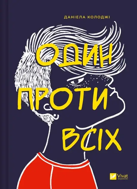 Книга «Один проти всіх», автор Даніела Колоджі