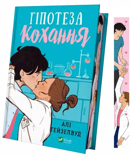 Книга «Гіпотеза кохання (з кольоровим зрізом)», автор Алі Гейзелвуд