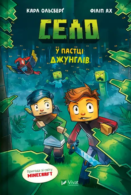 Книга «Село. У пастці джунглів», автор Карл Ольсберг