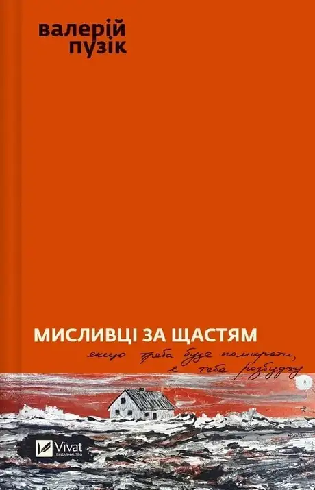 Книга «Мисливці за щастям», автор Валерій Пузік