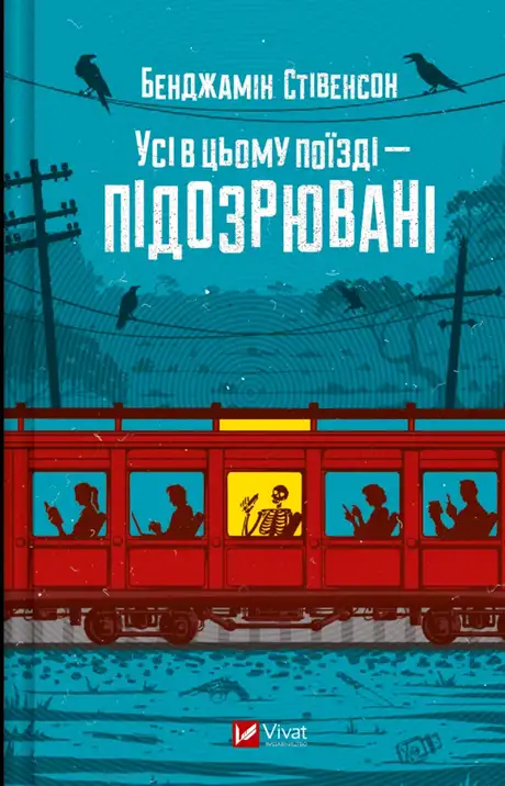 Книга «Усі в цьому поїзді — підозрювані», автор Бенджамін Стівенсон