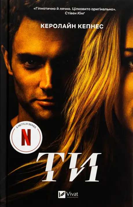 Книга «Ти», автор Керолайн Кепнес