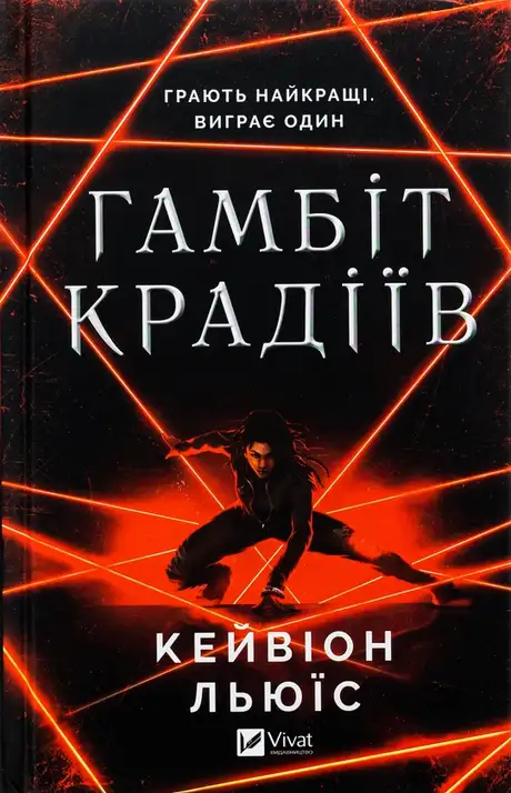 Книга «Гамбіт крадіїв», автор Кейвіон Льюїс