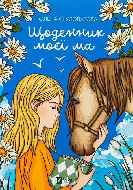 Книга «Щоденник моєї ма», автор Олена Скуловатова