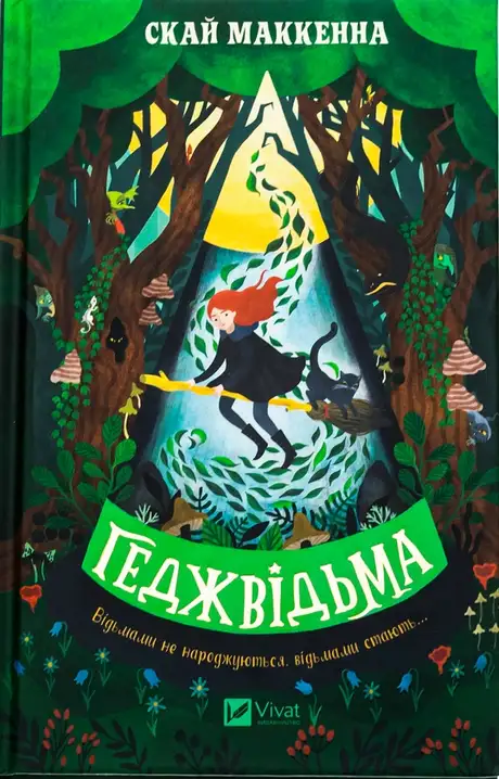 Книга «Геджвідьма», автор Скай МакКенна