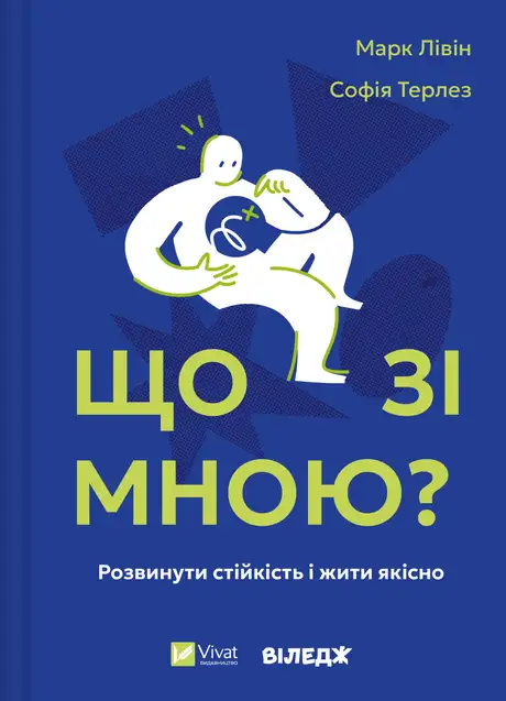 Книга «Що зі мною?», автор Марк Лівін