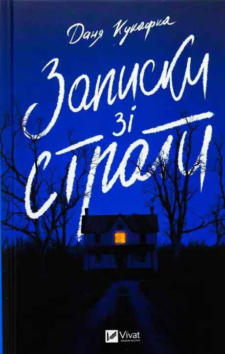 Книга «Записки зі страти», автор Даня Кукафка