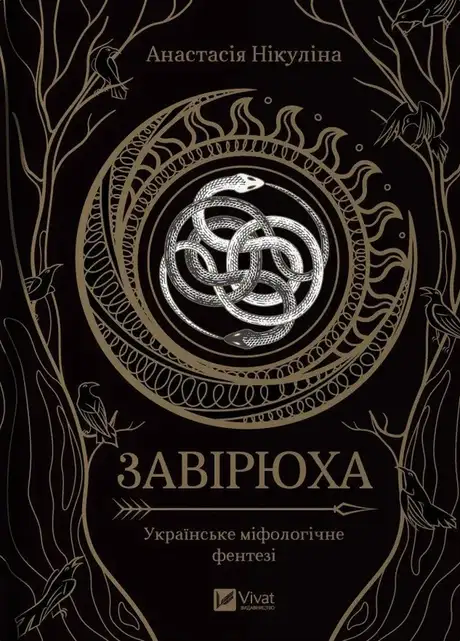 Книга «Завірюха (з ілюстрованим зрізом)», автор Анастасія Нікуліна