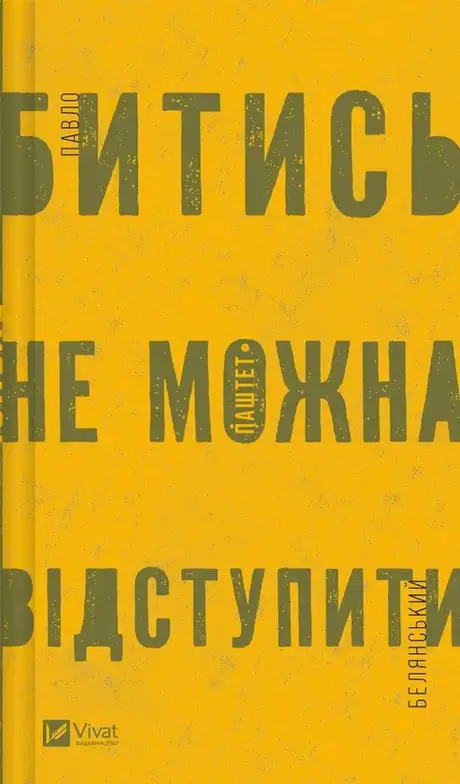 Книга «Битись не можна відступити», автор Павло Белянський