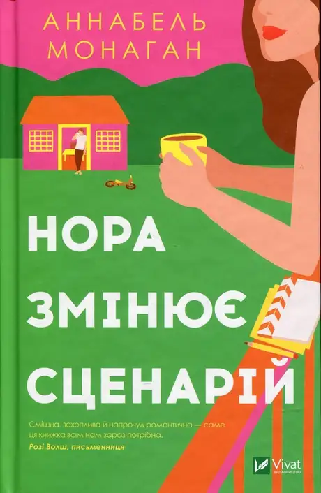 Книга «Нора змінює сценарій», автор Аннабель Монаган