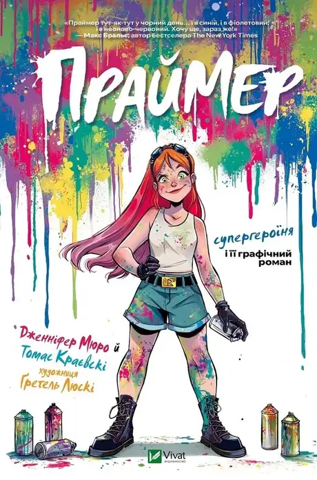 Книга «Праймер», авторів Дженніфер Мюро, Томас Краєвські