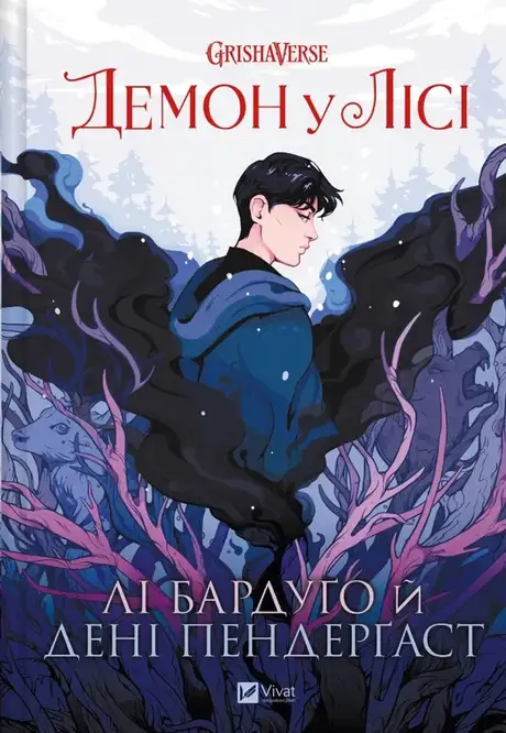 Книга «Демон у лісі», автор Лі Бардуго