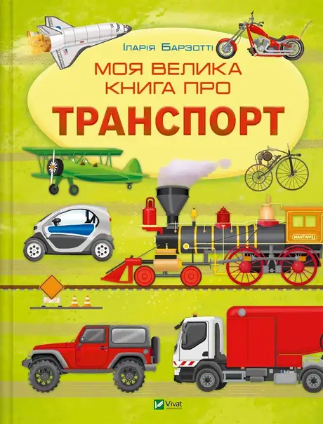 Книга «Моя велика книга про транспорт», автор Іларія Барзотті