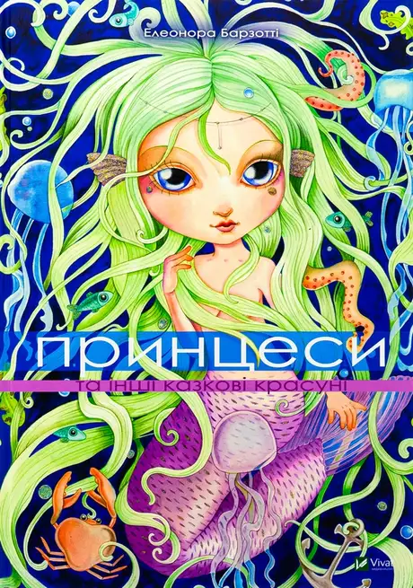 Книга «Принцеси та інші казкові красуні», автор Елеонора Барзотті