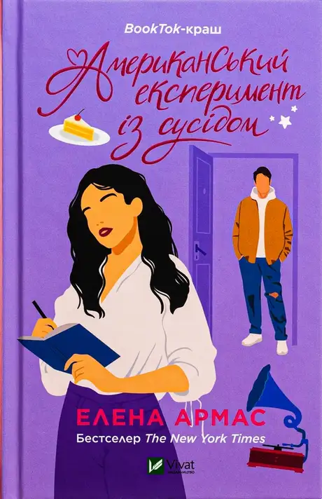 Книга «Американський експеримент із сусідом», автор Олена Армас