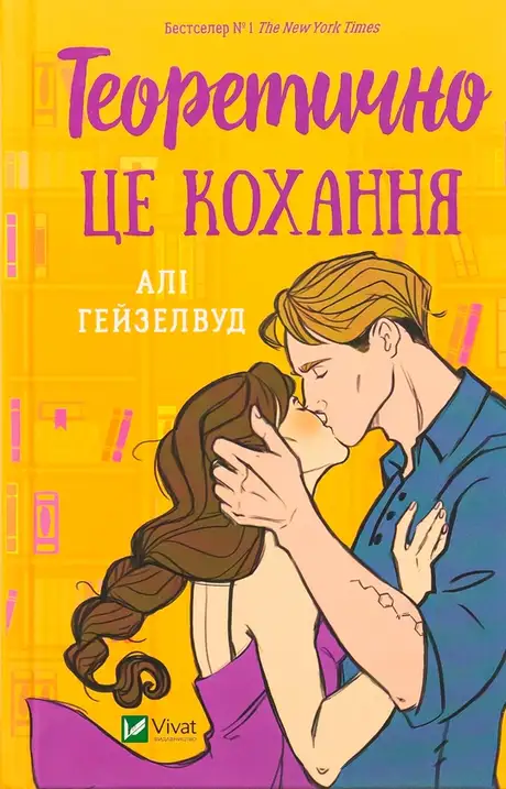 Книга «Теоретично це кохання», автор Алі Гейзелвуд