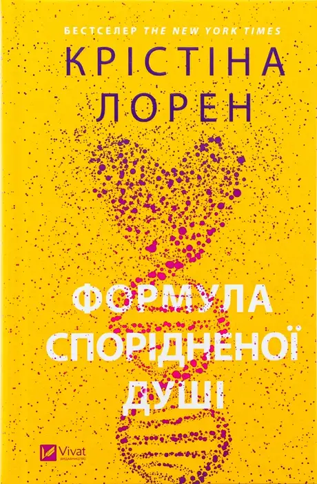Книга «Формула спорідненої душі», автор Крістіна Лорен