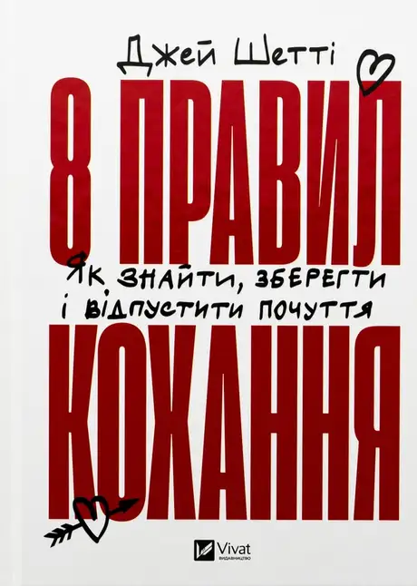 Книга «8 правил кохання. Як знайти, зберегти і відпустити почуття», автор Джей Шетті