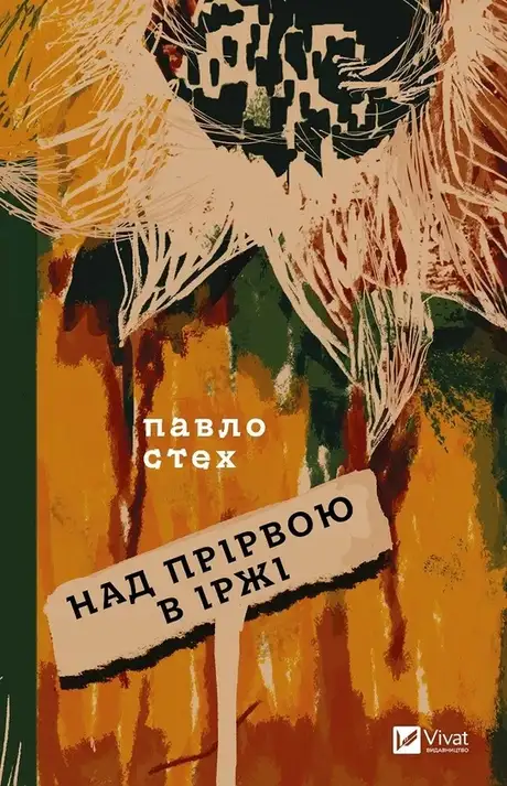 Книга «Над прірвою в іржі», автор Павло Стех