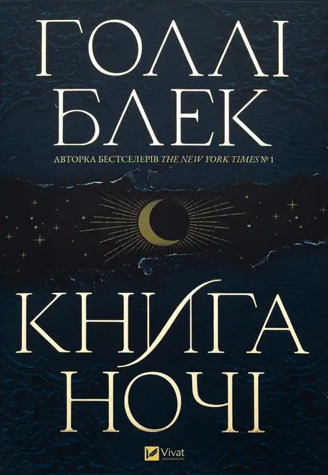 Книга «Книга ночі», автор Холлі Блек