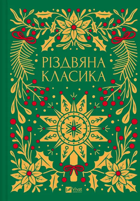 Книга «Різдвяна класика», автор Леся Українка