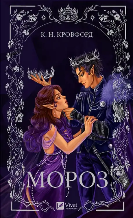 Книга «Мороз», автор К. Н. Кровфорд