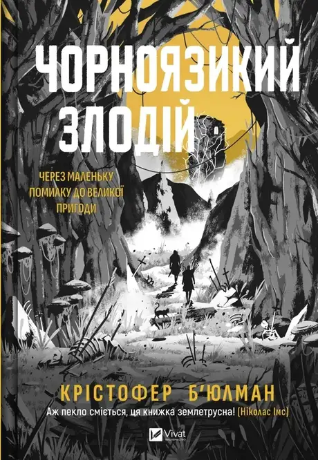 Книга «Чорноязикий злодій», автор Крістофер Бюльман