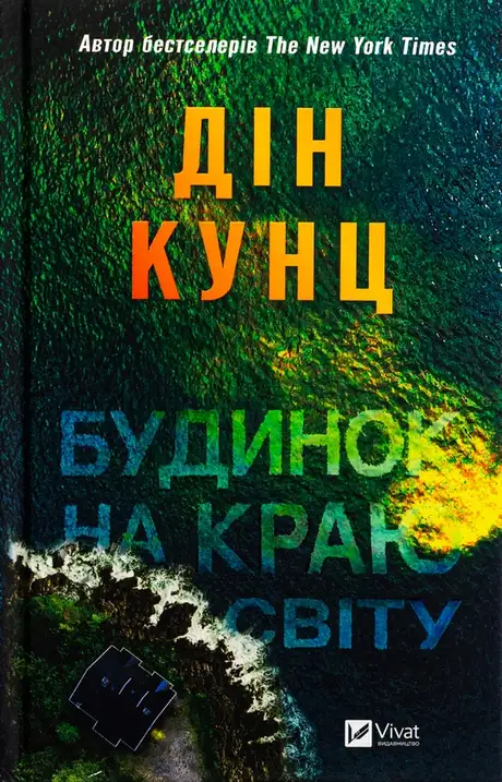 Книга «Будинок на краю світу», автор Дін Кунц