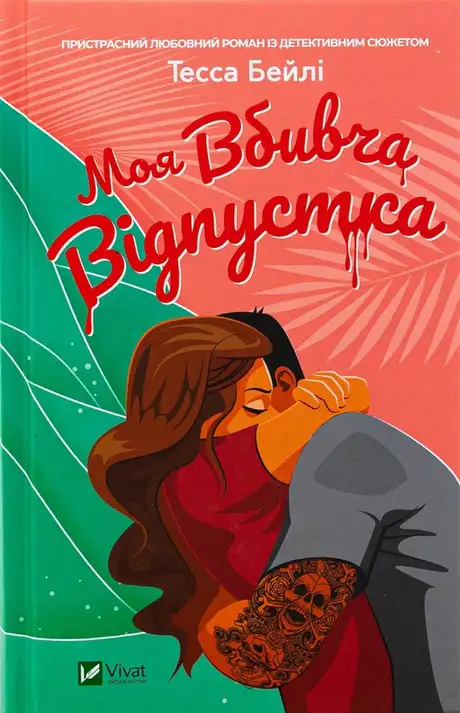 Книга «Моя вбивча відпустка», автор Тесса Бейлі
