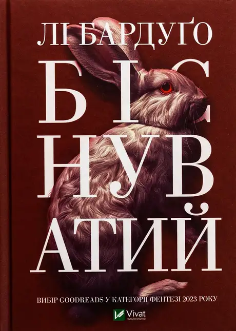 Книга «Біснуватий», автор Лі Бардуго