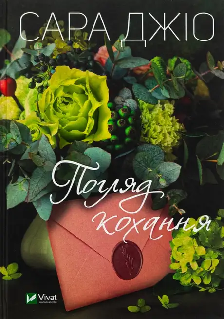 Книга «Погляд кохання», автор Сара Джіо