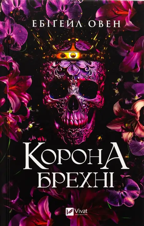 Книга «Корона брехні», автор Ебігейл Оуен