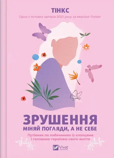 Книга «Зрушення. Міняй погляди, а не себе», автор Тінкс