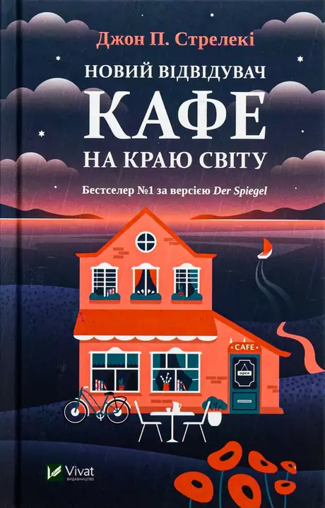 Книга «Новий відвідувач кафе на краю світу», автор Джон П. Стрелекі