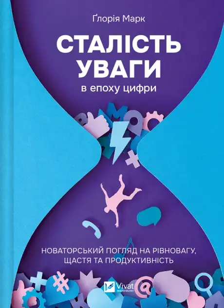 Книга «Сталість уваги в епоху цифри», автор Глорія Марк