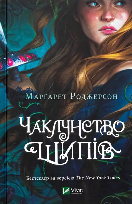 Книга «Чаклунство шипів», автор Маргарет Роджерсон