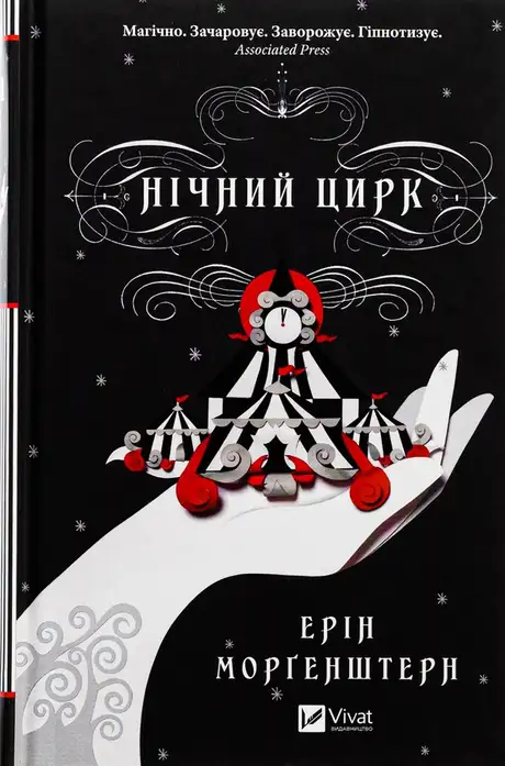 Книга «Нічний цирк», автор Ерін Морґенштерн